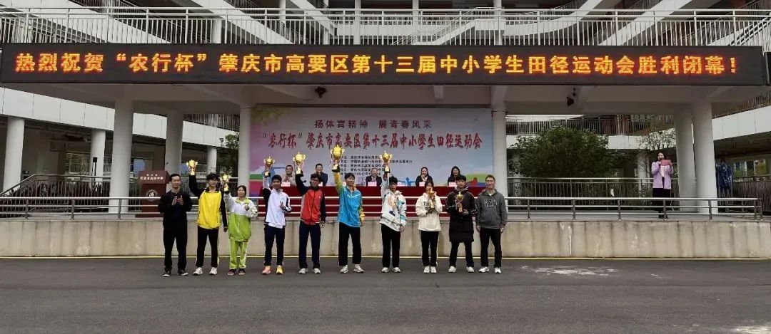 祝贺高要区第十三届中小学生田径运动会取得圆满成功！