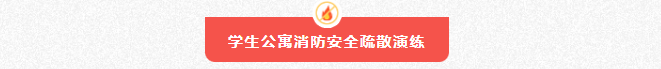 筑牢安全屏障，守护校园安全 | 消防安全教育系列活动