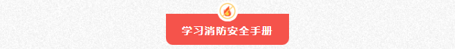 筑牢安全屏障，守护校园安全 | 消防安全教育系列活动