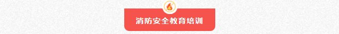 筑牢安全屏障，守护校园安全 | 消防安全教育系列活动