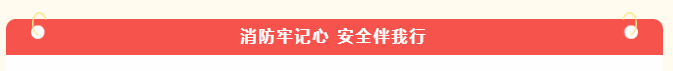 筑牢安全屏障，守护校园安全 | 消防安全教育系列活动