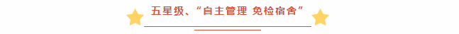 宿舍生活大揭秘 | 在荣源龙，有一种成长，叫“学生自主管理”
