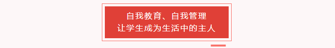 宿舍生活大揭秘 | 在荣源龙，有一种成长，叫“学生自主管理”