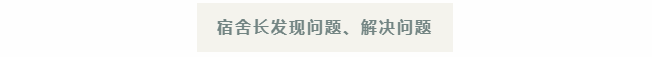 宿舍生活大揭秘 | 在荣源龙，有一种成长，叫“学生自主管理”
