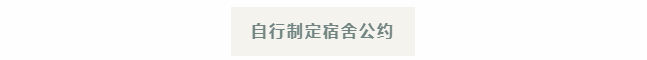 宿舍生活大揭秘 | 在荣源龙，有一种成长，叫“学生自主管理”