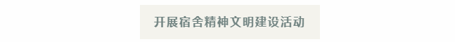 宿舍生活大揭秘 | 在荣源龙，有一种成长，叫“学生自主管理”