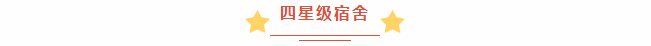 宿舍生活大揭秘 | 在荣源龙，有一种成长，叫“学生自主管理”