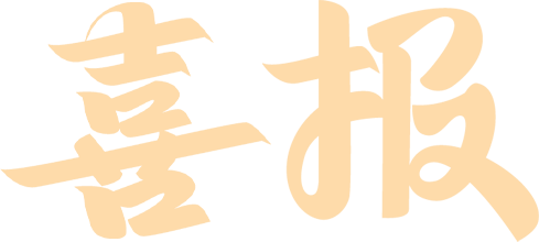 喜报  首次参赛即获四个省级一等奖！
