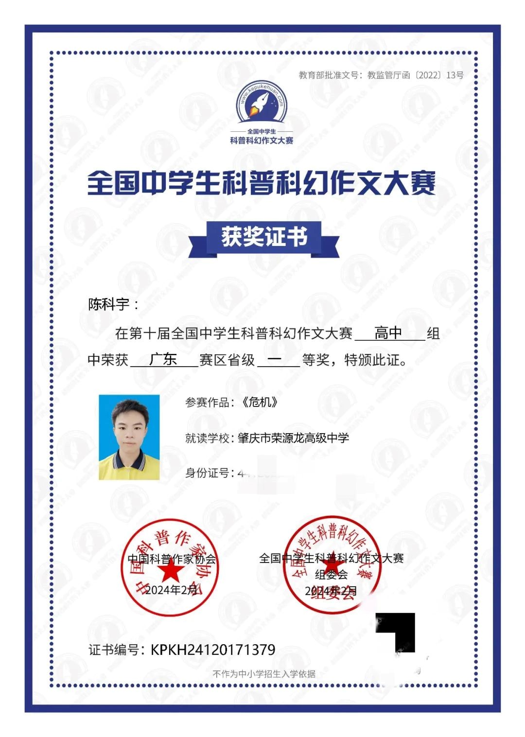 获省级一等奖  祝贺荣源龙学子于第十届全国中学生科普科幻作文大赛斩获佳绩