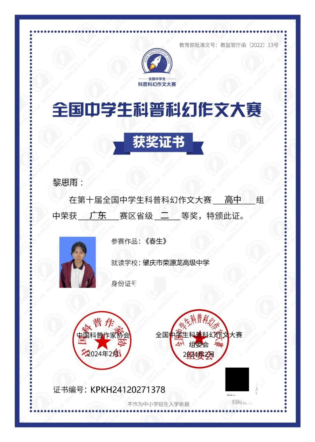 获省级一等奖  祝贺荣源龙学子于第十届全国中学生科普科幻作文大赛斩获佳绩