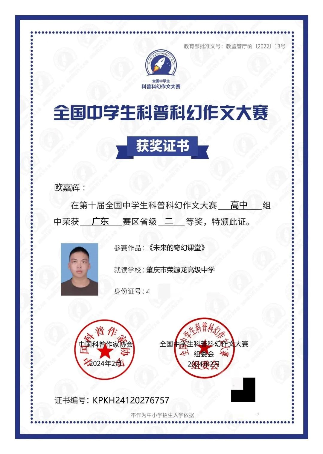 获省级一等奖  祝贺荣源龙学子于第十届全国中学生科普科幻作文大赛斩获佳绩