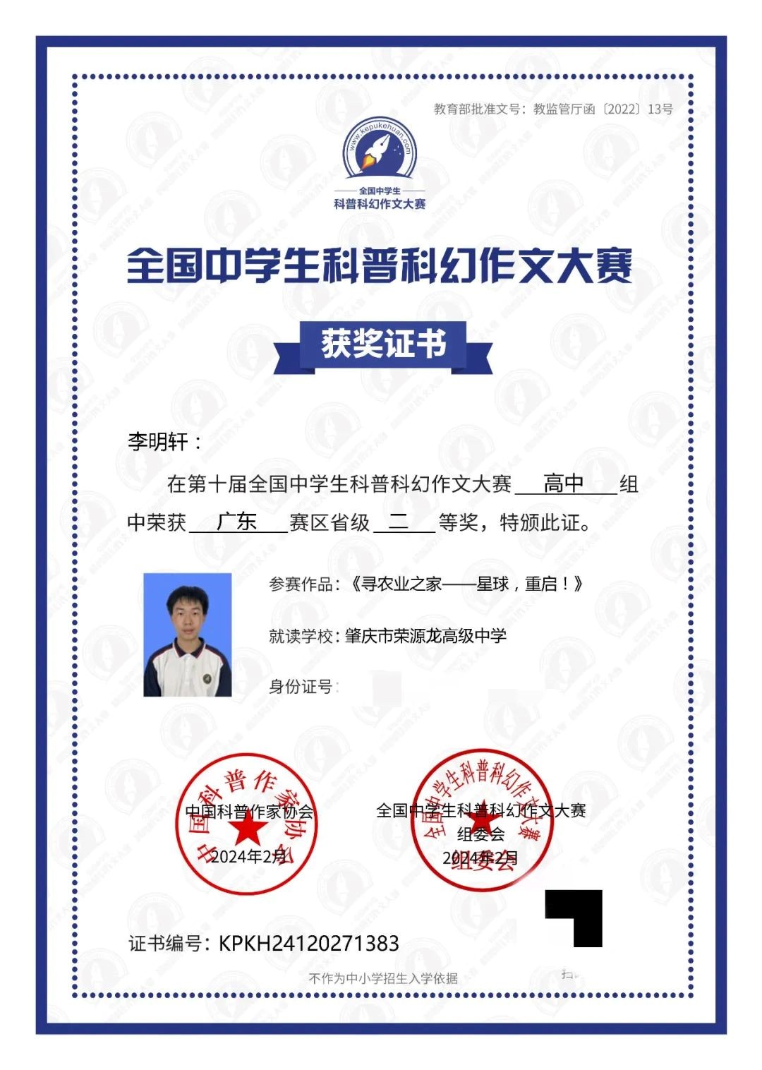 获省级一等奖  祝贺荣源龙学子于第十届全国中学生科普科幻作文大赛斩获佳绩