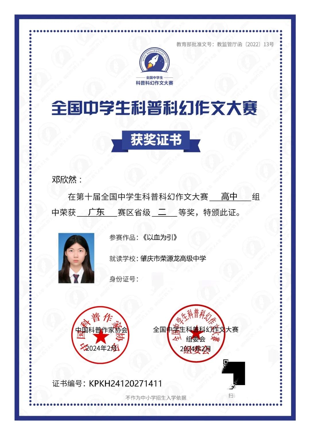 获省级一等奖  祝贺荣源龙学子于第十届全国中学生科普科幻作文大赛斩获佳绩