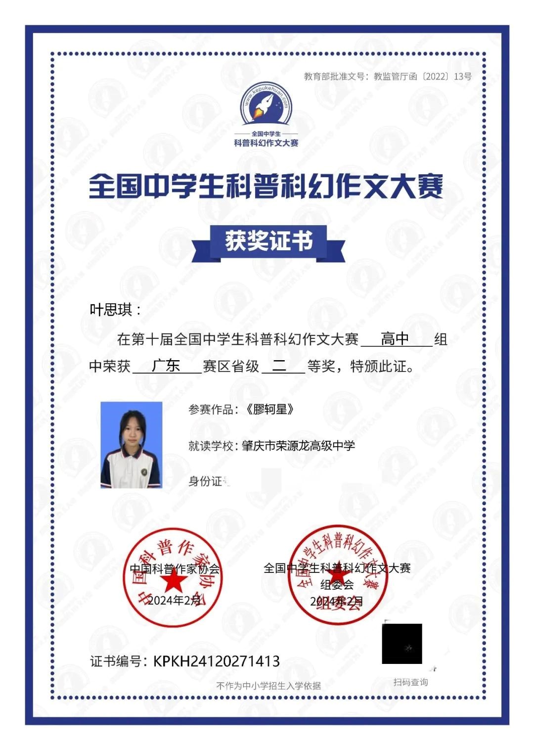 获省级一等奖  祝贺荣源龙学子于第十届全国中学生科普科幻作文大赛斩获佳绩