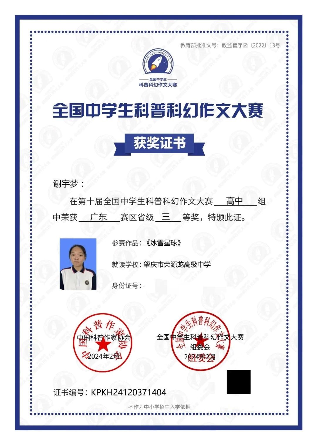 获省级一等奖  祝贺荣源龙学子于第十届全国中学生科普科幻作文大赛斩获佳绩