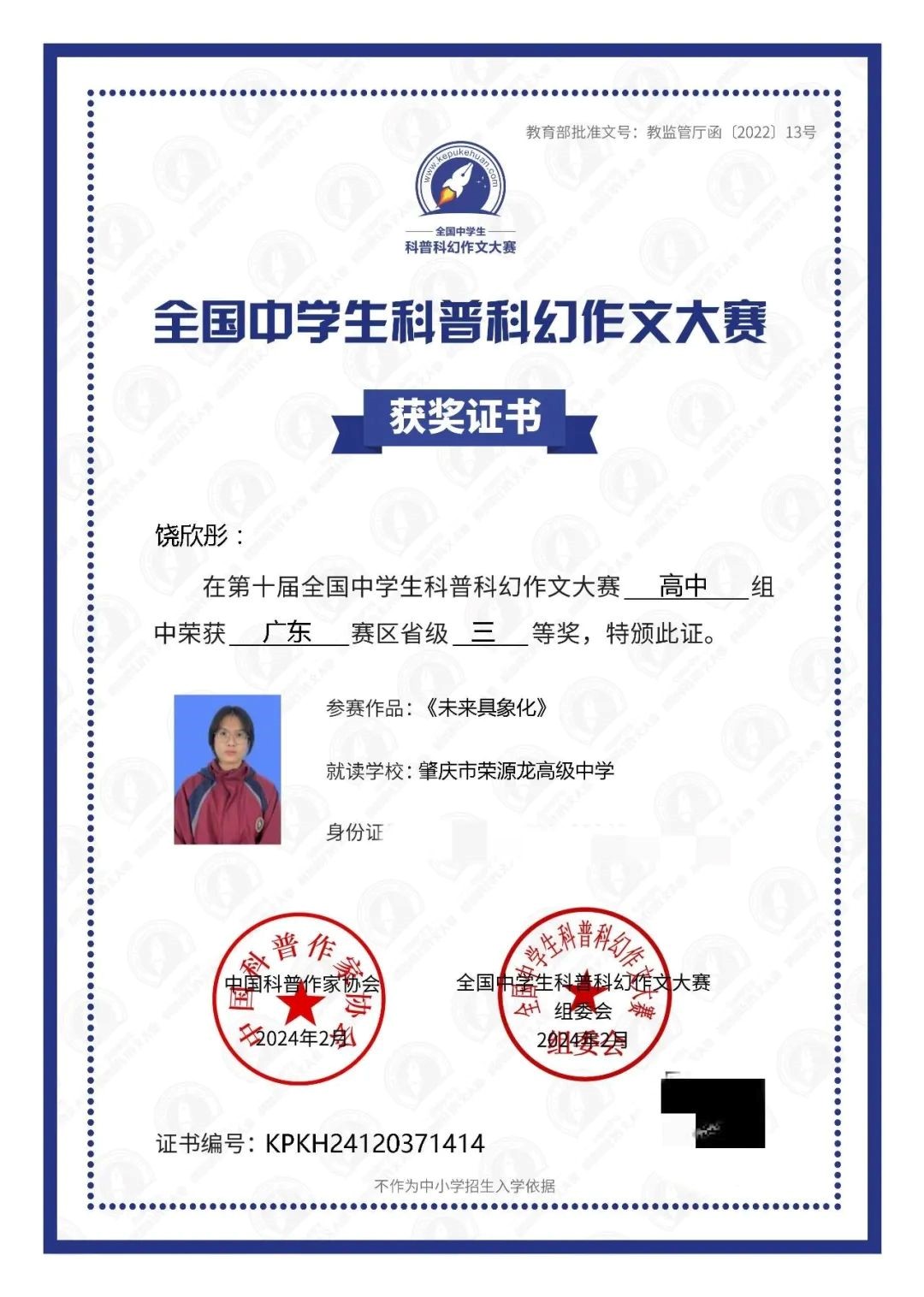 获省级一等奖  祝贺荣源龙学子于第十届全国中学生科普科幻作文大赛斩获佳绩