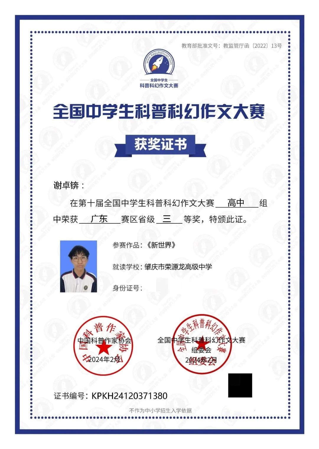 获省级一等奖  祝贺荣源龙学子于第十届全国中学生科普科幻作文大赛斩获佳绩