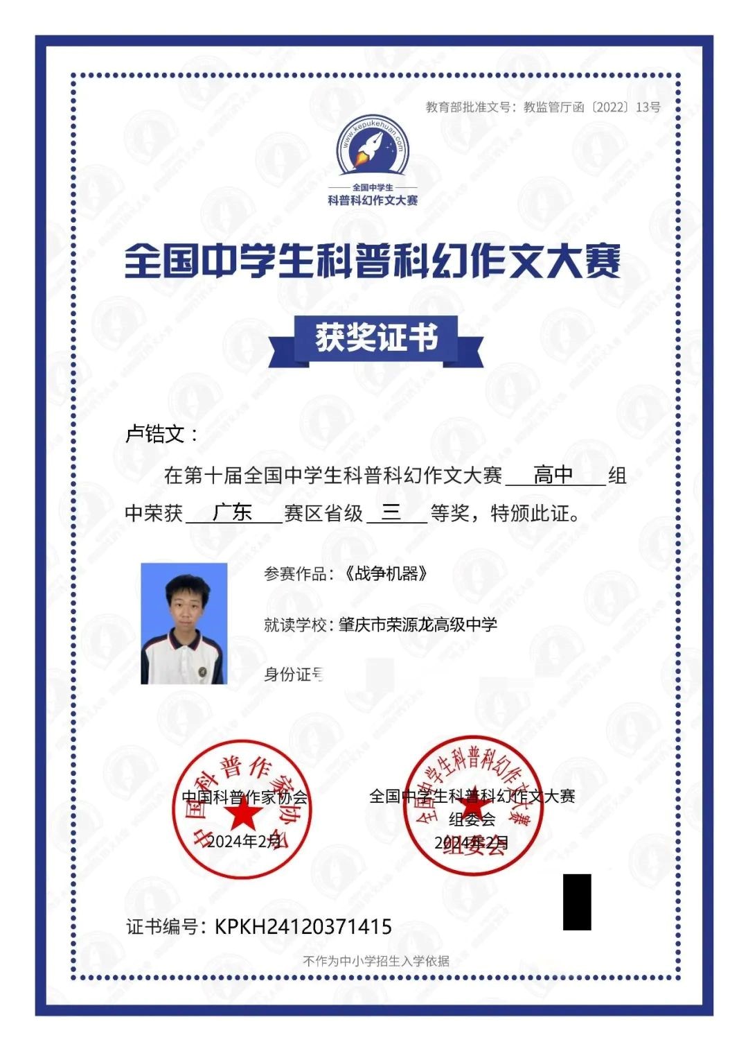 获省级一等奖  祝贺荣源龙学子于第十届全国中学生科普科幻作文大赛斩获佳绩
