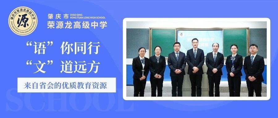 “语”你同行，“文”道远方  走进语文科组