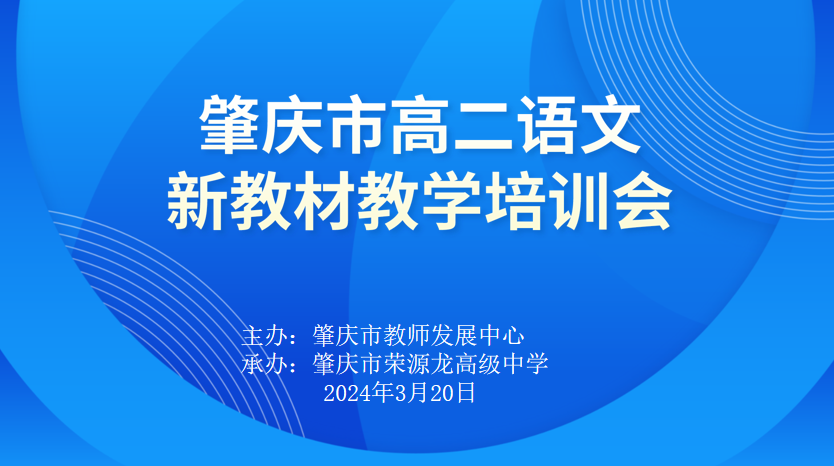 相聚荣源龙 ，“研”语绽芳华  肇庆市高二语文新教材教学培训会在我校圆满完成