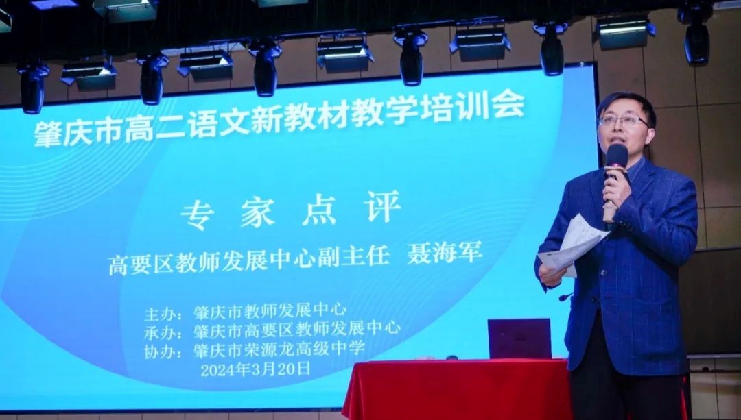 相聚荣源龙 ，“研”语绽芳华  肇庆市高二语文新教材教学培训会在我校圆满完成