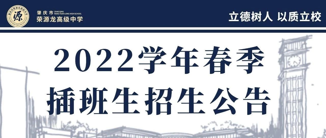 肇庆市荣源龙高级中学2023年春季插班生招生公告