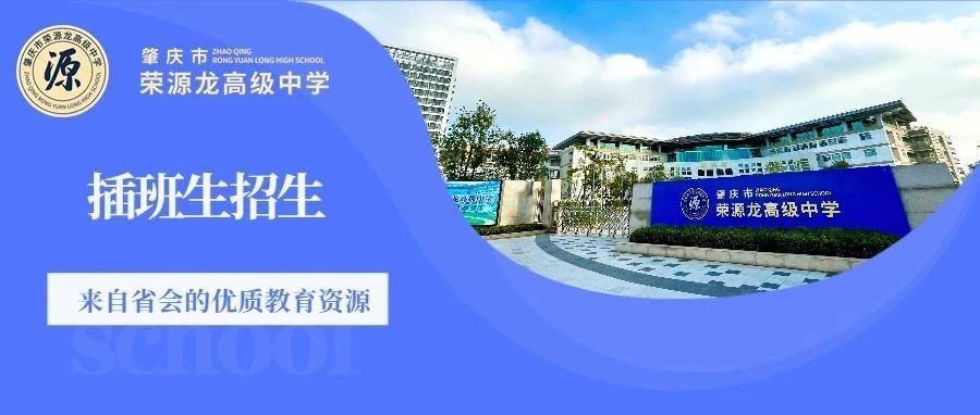 2023-2024学年秋季高二级插班生招生公告