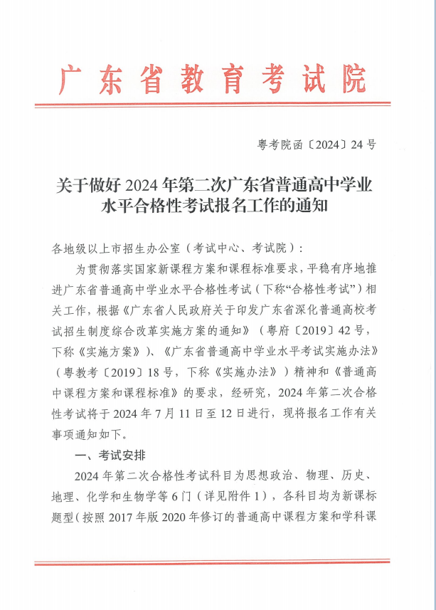 关于做好2024年第二次广东省普通高中学业 水平合格性考试报名工作的通知