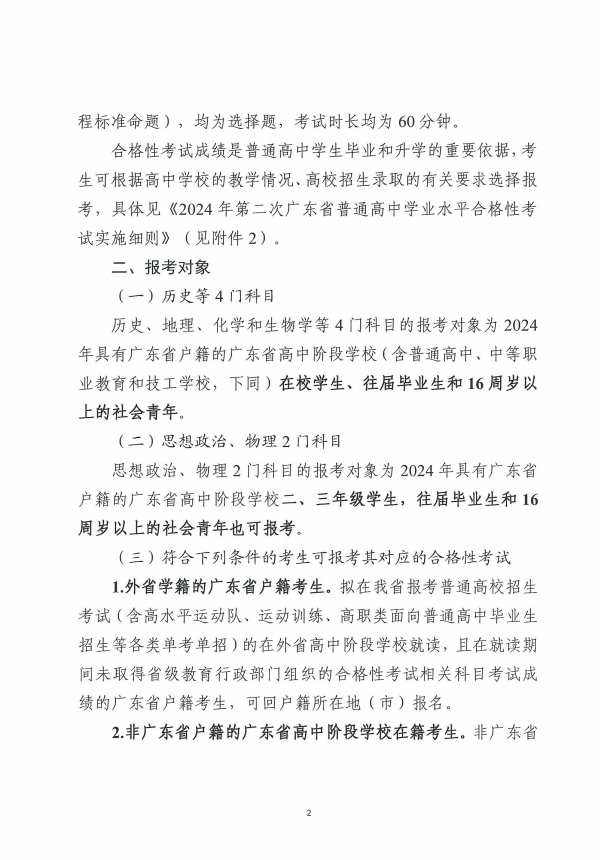 关于做好2024年第二次广东省普通高中学业 水平合格性考试报名工作的通知