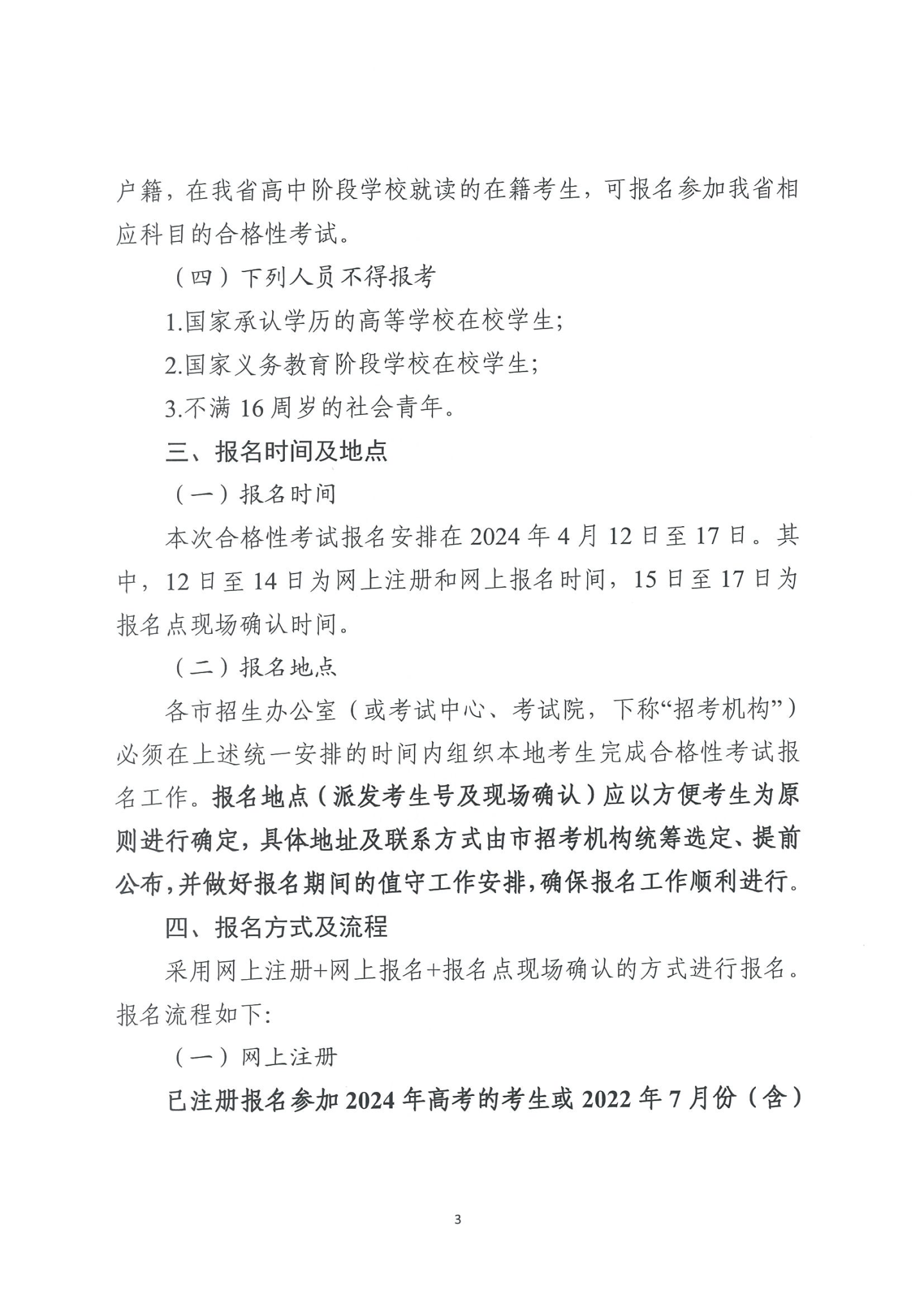 关于做好2024年第二次广东省普通高中学业 水平合格性考试报名工作的通知