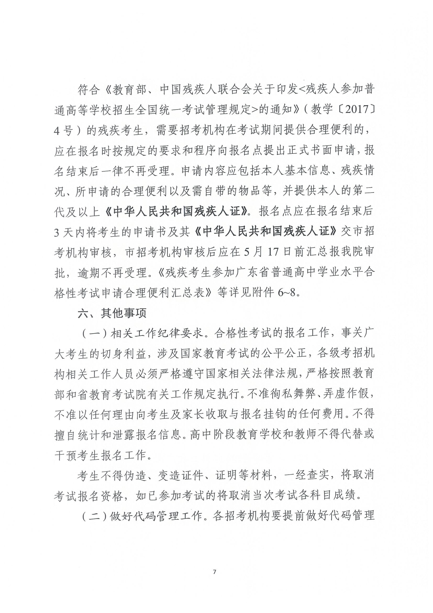 关于做好2024年第二次广东省普通高中学业 水平合格性考试报名工作的通知