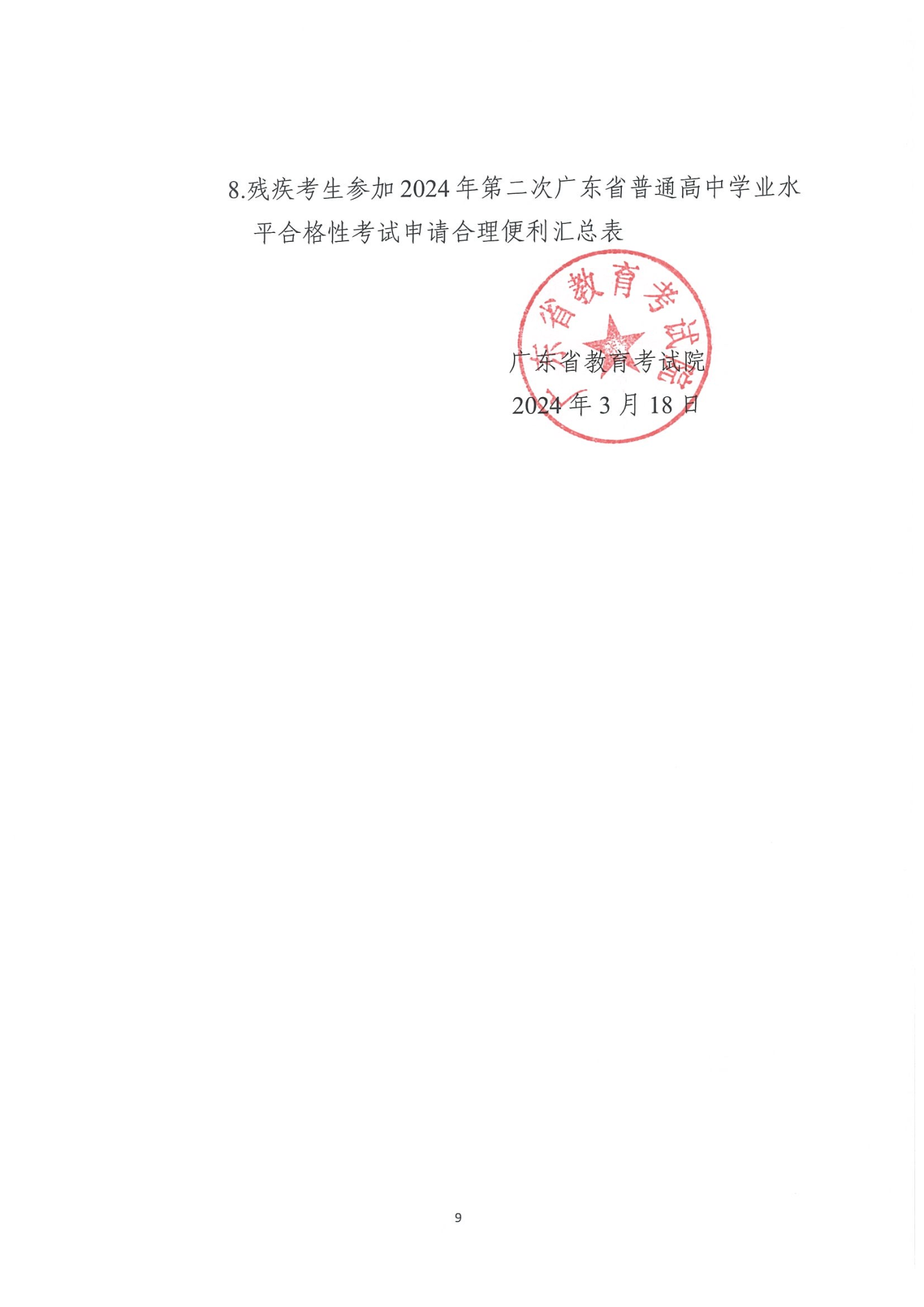 关于做好2024年第二次广东省普通高中学业 水平合格性考试报名工作的通知