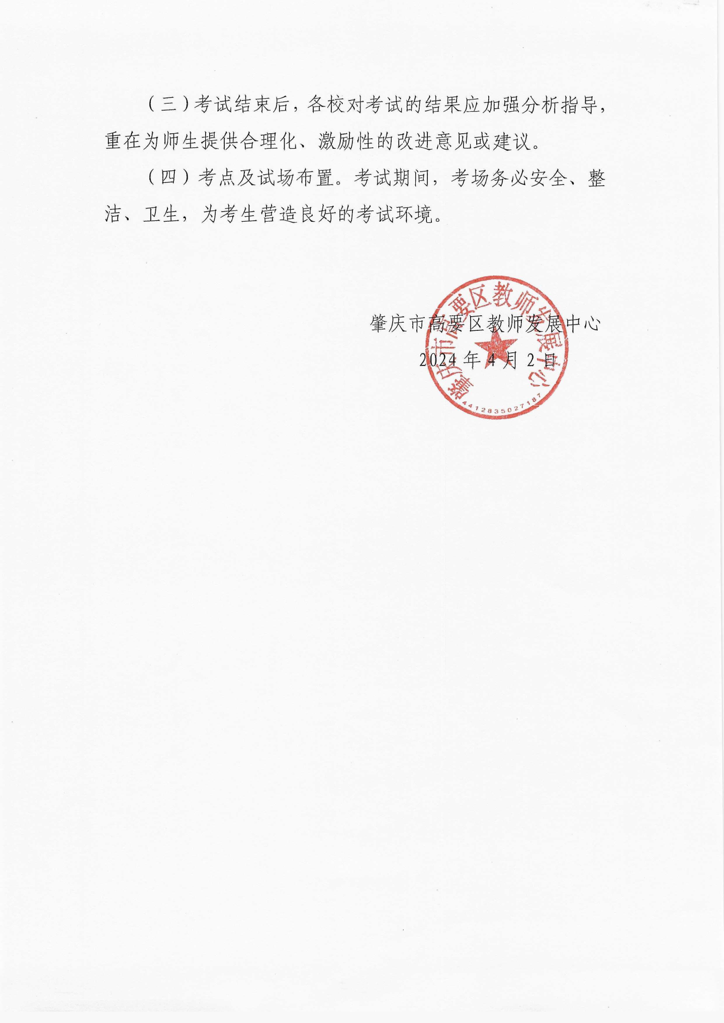 关于2023-2024学年度第二学期高一高二年级期中质量检测的通知