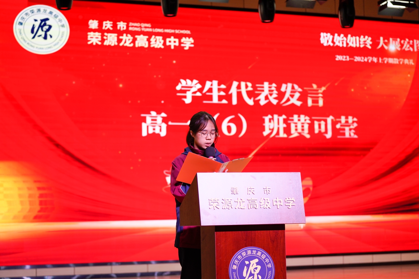 敬始如终，大展宏图 | 荣源龙2023—2024学年度第一学期散学礼