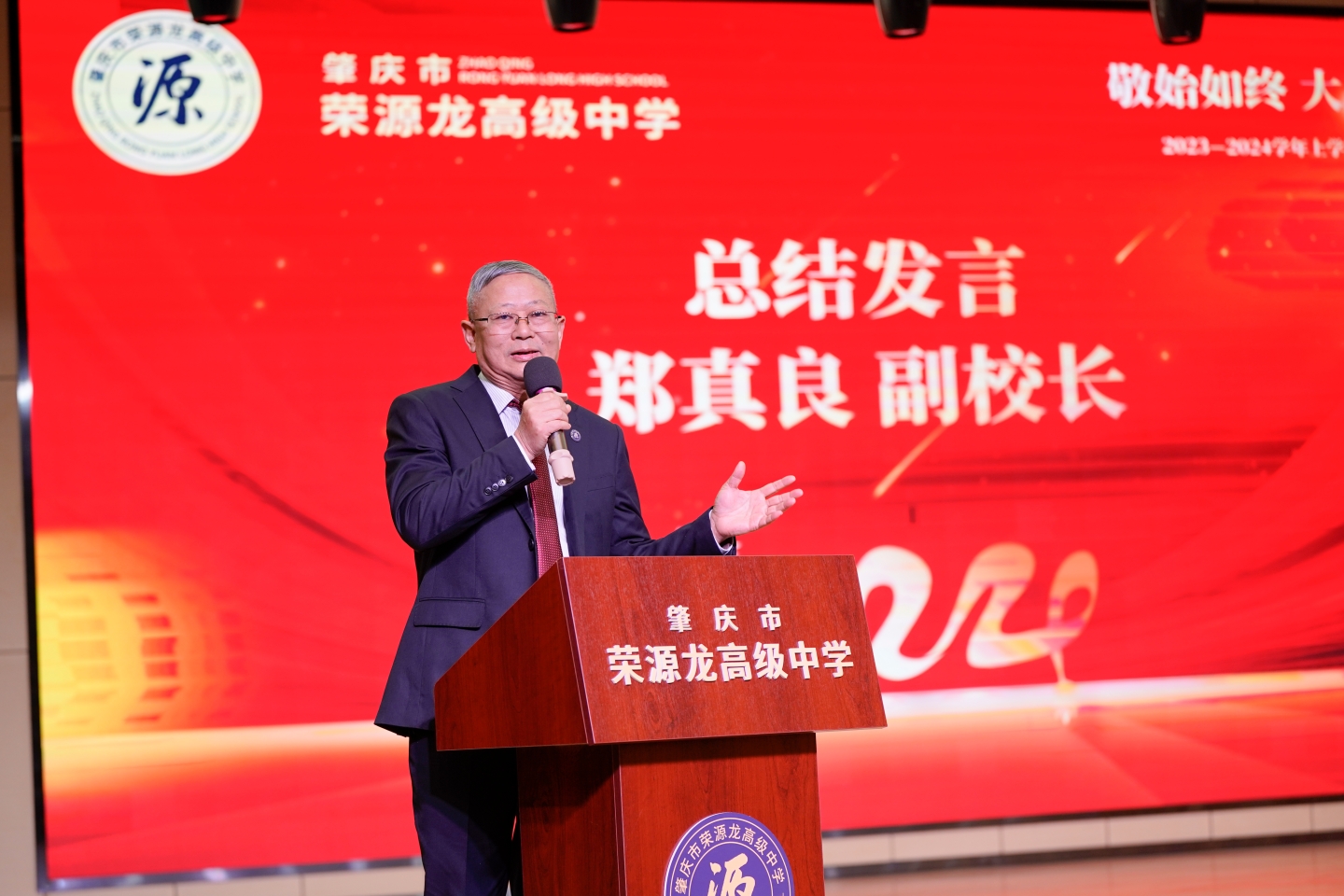 敬始如终，大展宏图 | 荣源龙2023—2024学年度第一学期散学礼
