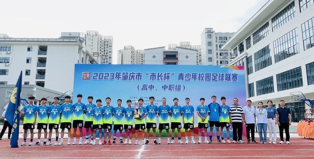 喜报！我校获得2023年肇庆市“市长杯”青少年校园足球联赛高中男子组亚军！