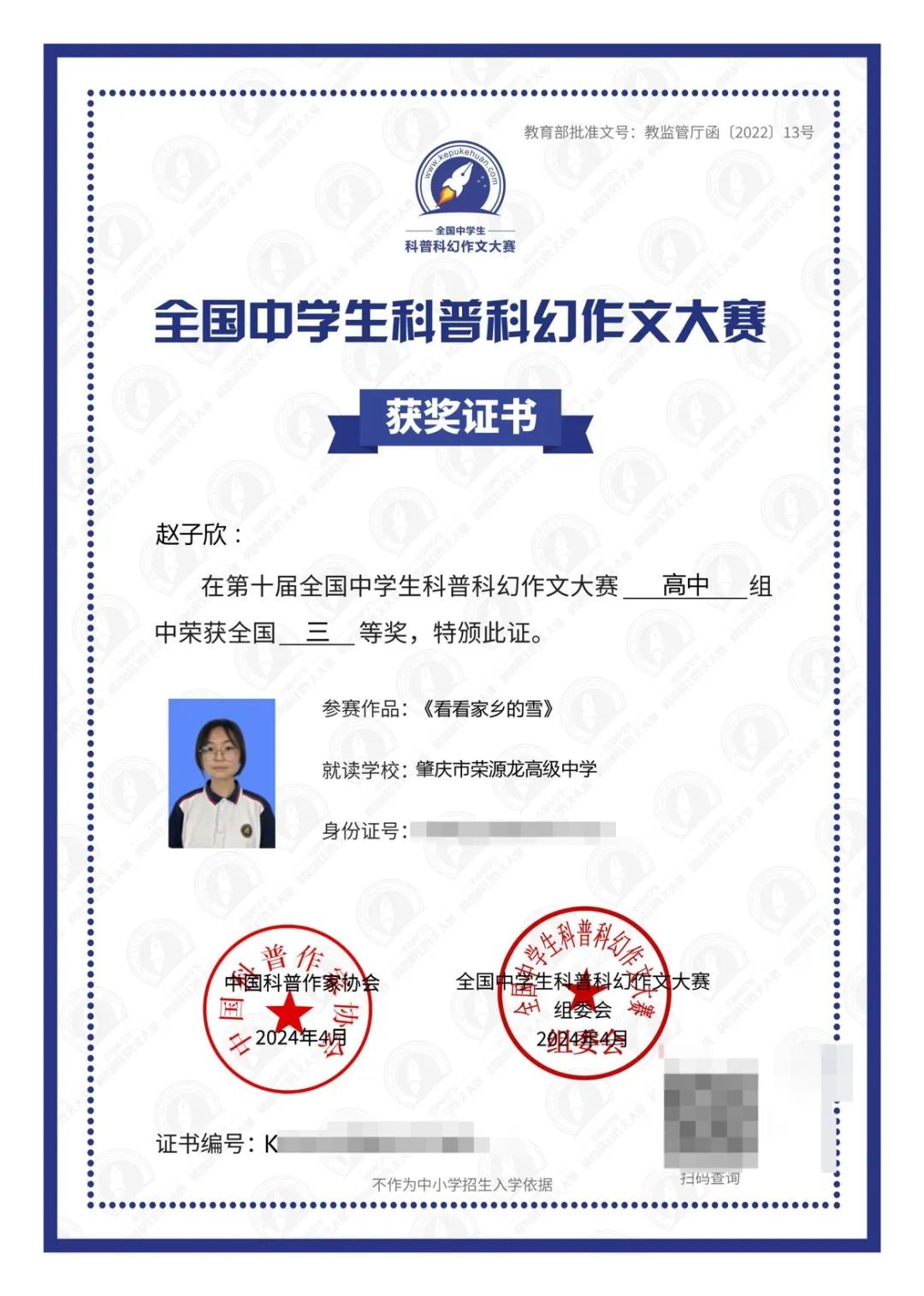 喜报  |2个全国奖项！荣源龙学子闪耀全国舞台，创科普科幻作文大赛新辉煌！