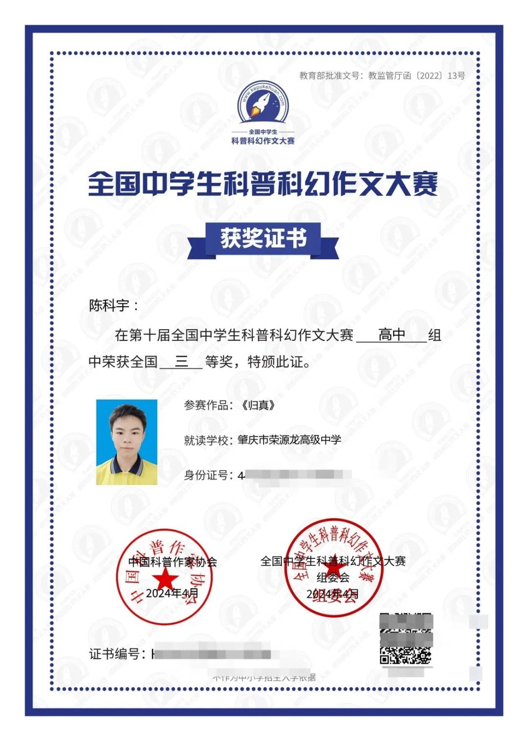 喜报  |2个全国奖项！荣源龙学子闪耀全国舞台，创科普科幻作文大赛新辉煌！