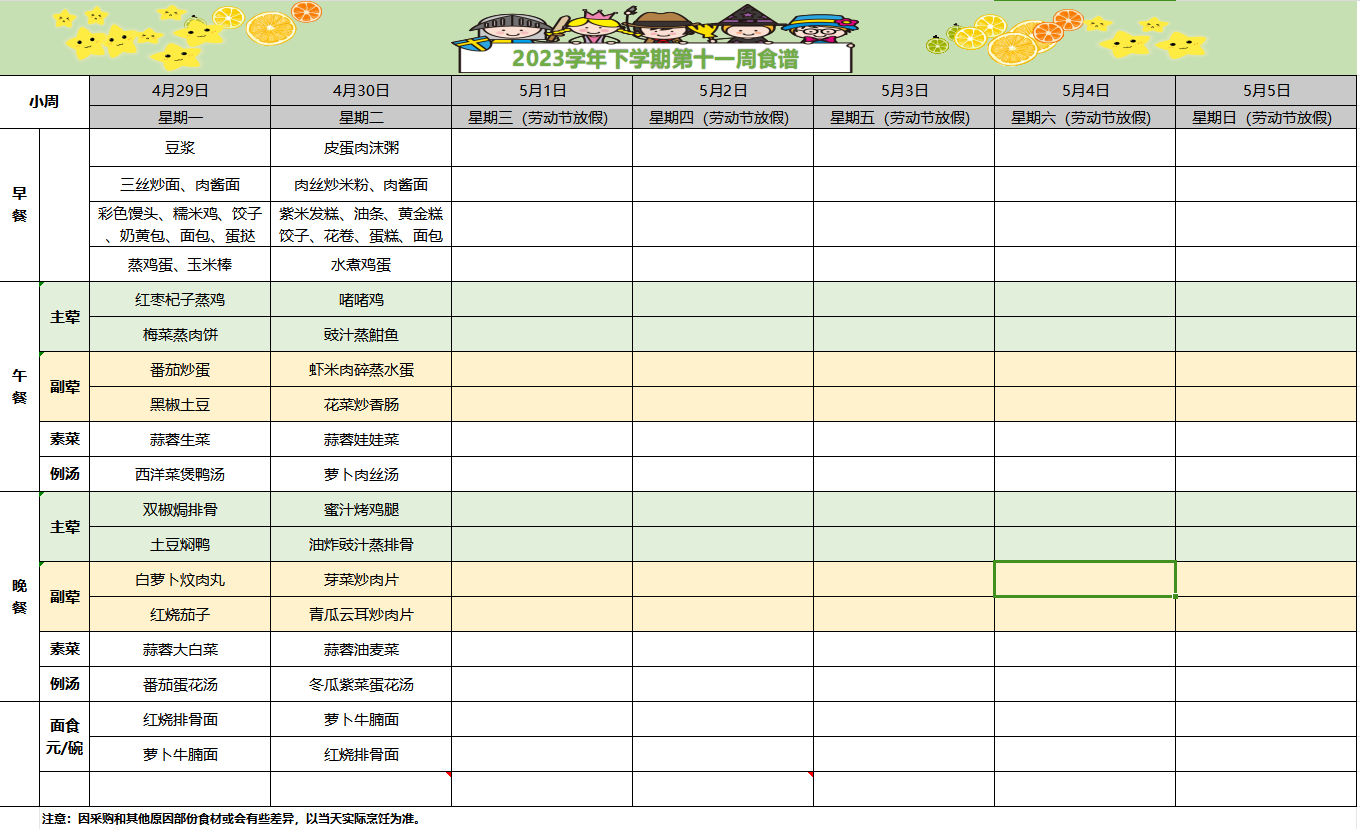 2023-2024学年下学期第十一周食谱
