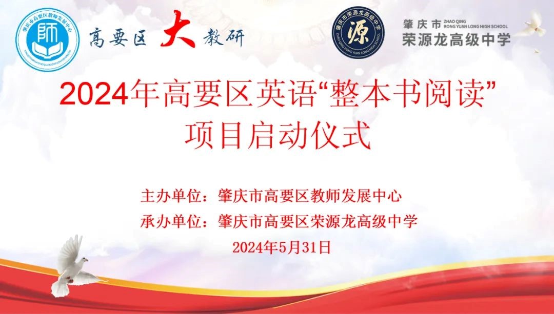2024年高要区英语教师专业成长和“整本书阅读”专题培训活动在我校顺利举行！