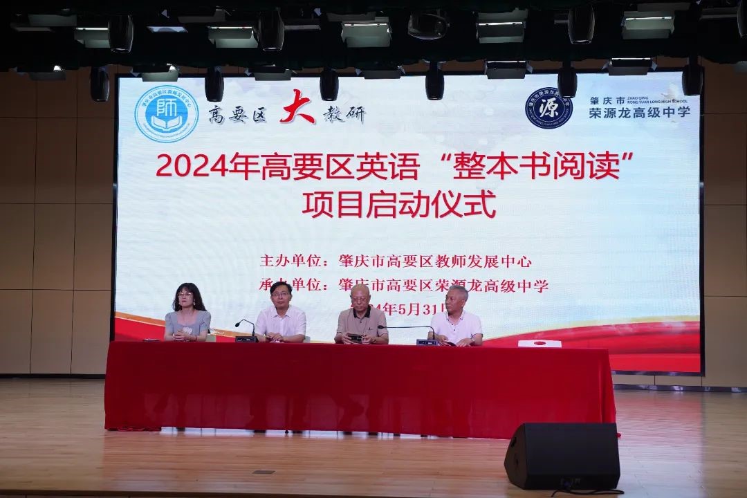 2024年高要区英语教师专业成长和“整本书阅读”专题培训活动在我校顺利举行！