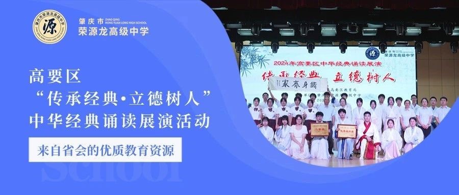 2024年高要区“传承经典•立德树人”中华经典诵读展演活动在我校圆满落幕！