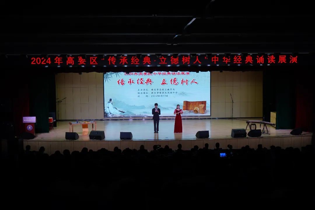 2024年高要区“传承经典•立德树人”中华经典诵读展演活动在我校圆满落幕！