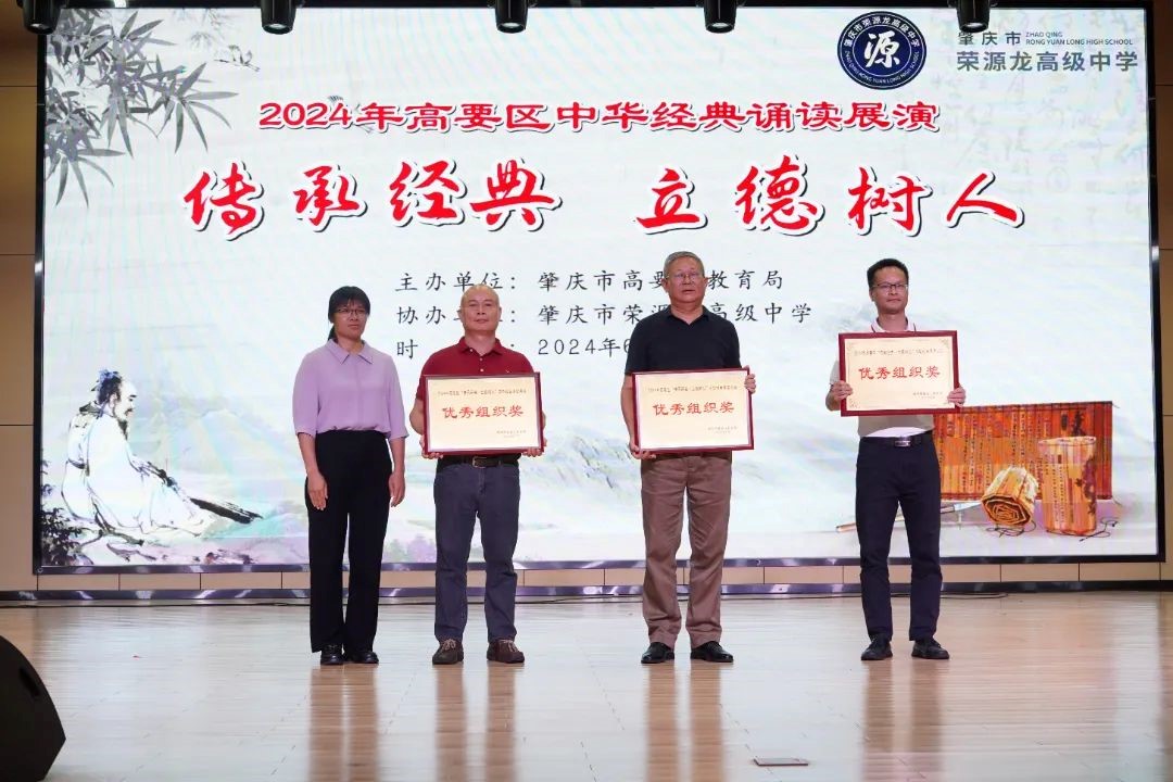 2024年高要区“传承经典•立德树人”中华经典诵读展演活动在我校圆满落幕！