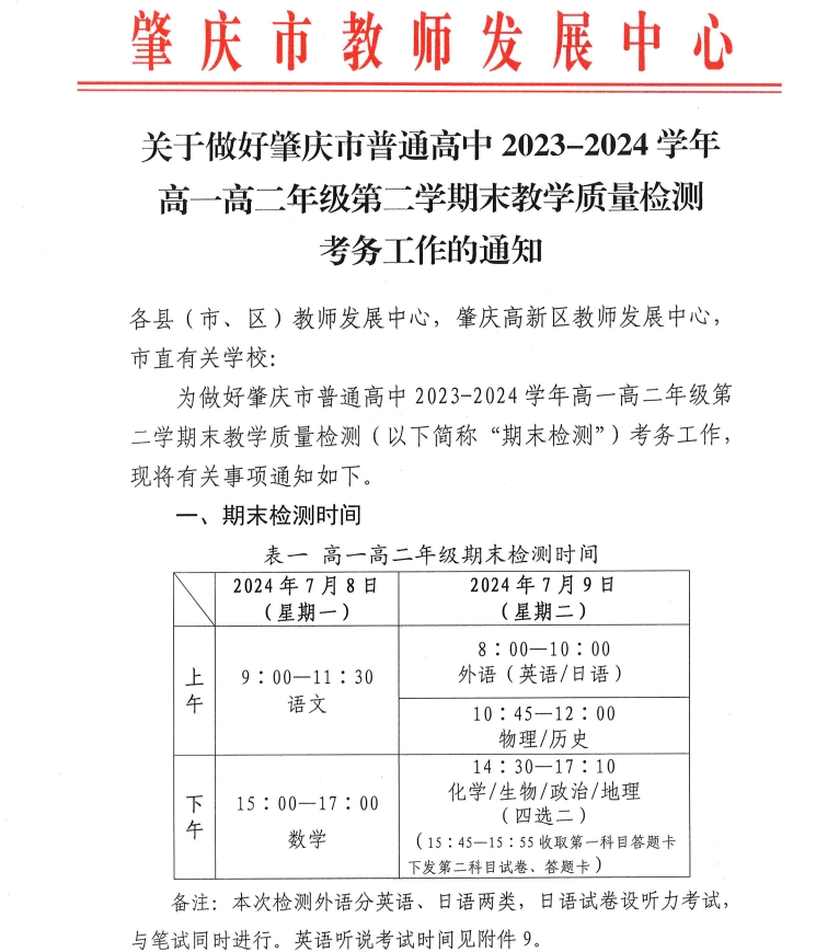 2023-2024学年高一、高二年级第二学期期末考试通知