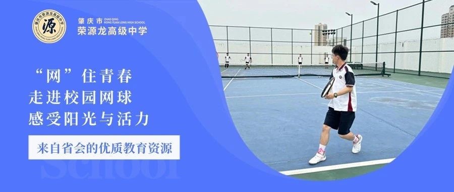 “网”住青春，走进校园网球，感受阳光与活力
