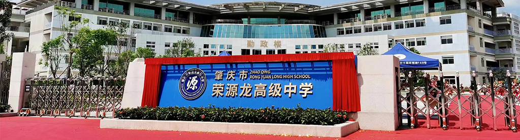 肇庆市荣源龙高级中学