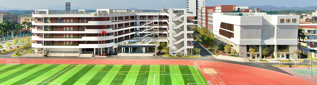 肇庆市荣源龙高级中学