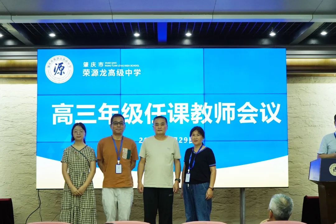 强大师资阵容重磅来袭！为荣源龙学子筑梦未来——荣源龙高级中学召开高三年级任课教师会议