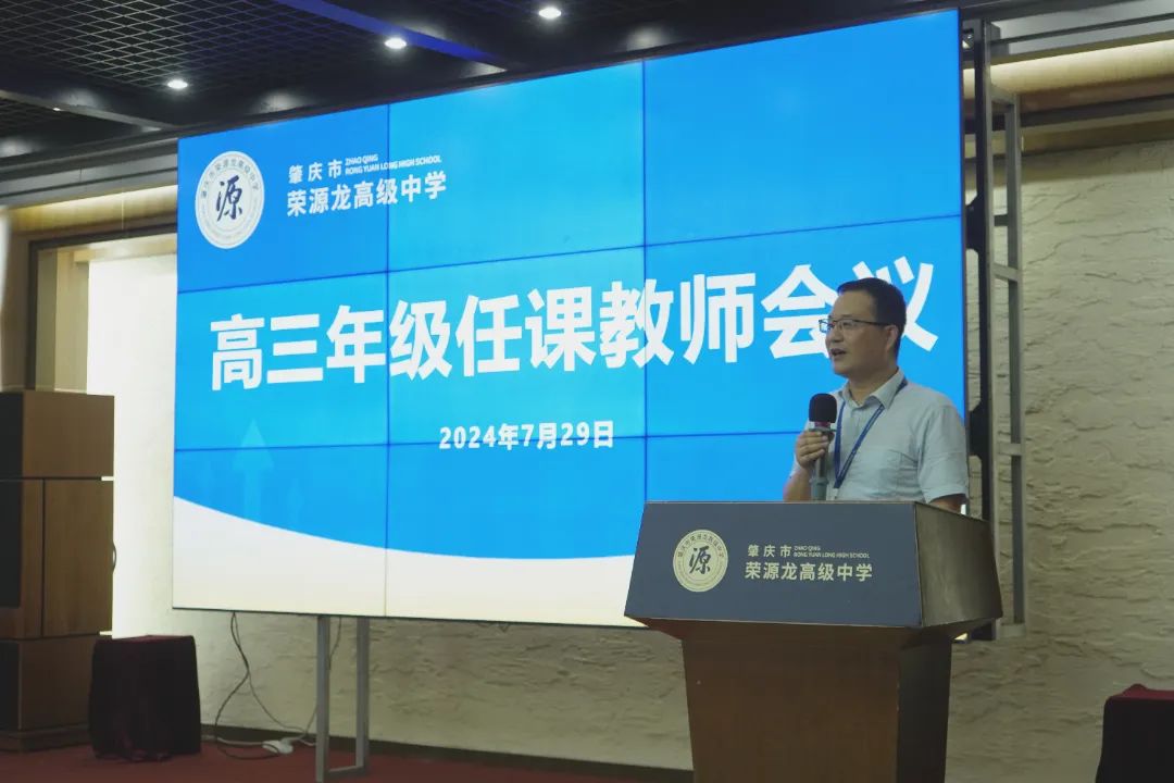 强大师资阵容重磅来袭！为荣源龙学子筑梦未来——荣源龙高级中学召开高三年级任课教师会议